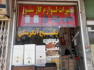 تعمییرات لوازم گازسوز 2