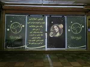 سالن زیبایی هانا پاکدشت