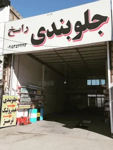 جلوبندی و تعویض روغن راسخ 2