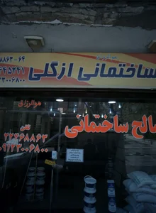 مصالح ساختمانی ازگلی 2