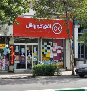 فروشگاه افق کوروش