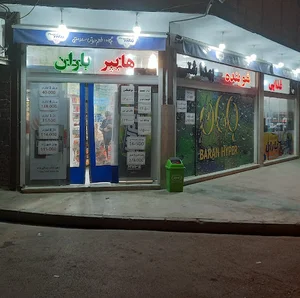 فروشگاه مواد غذایی باران