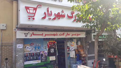 سوپرمارکت شهریار