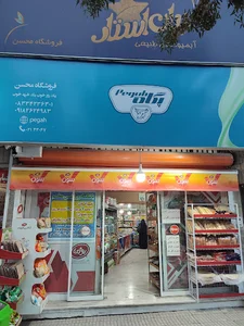 فروشگاه مواد غذایی محسن