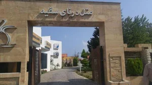 هتل درنای سفید