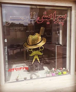 پیرایش ناصر خانه اصفهان