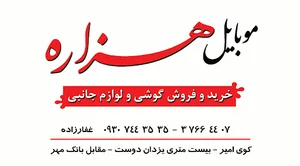 موبایل هزاره