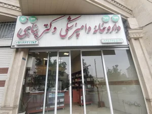 داروخانه دامپزشکی دکتر پناهی 2