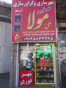 مهرسازی آذرنگار(علی مولا)