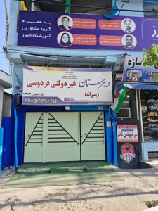 دبستان نوبهاران