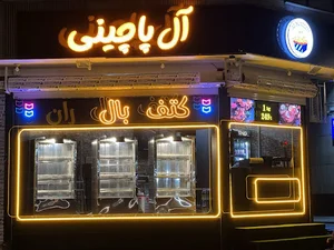 مرغ بریان آل پاچینی