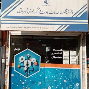 دفتر پیشخوان خدمات دولت