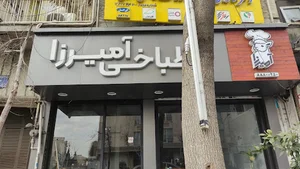 طباخی و کله پاچه آمیرزا