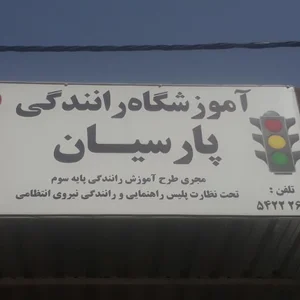 آموزشگاه رانندگی پارسیان