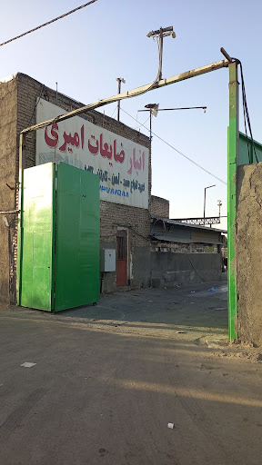 انبار ضایعات امیری