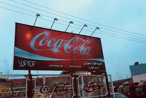 شرکت خوشگوار رشت | Coka Cola Company