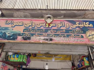 مکانیکی و تعویض روغنی حمید 3