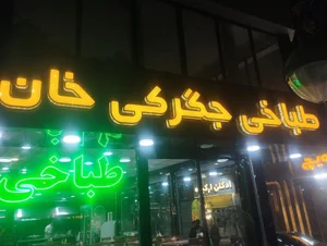 طباخی خان