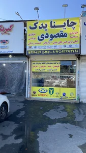 چاینا یدک مقصودی لوازم یدکی خودرو های چینی در فردیس