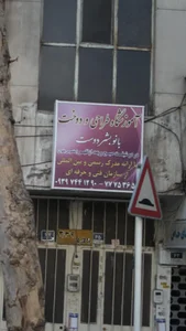 آموزشگاه طراحی و دوخت بانو بشر دوست 2