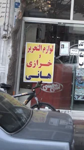 لوازم التحریر و خرازی هانی 2