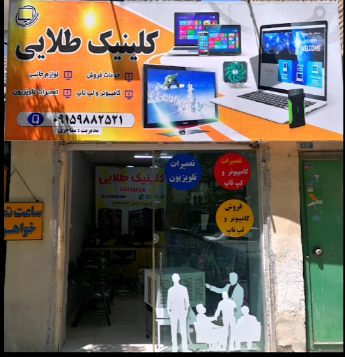 کلینیک طلایی تلویزیون و کامپیوتر لپ تاپ