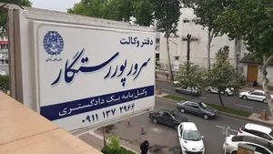دفتر وکالت سید مطهر علوی 2