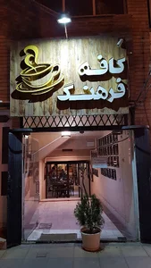 کافه فرهنگ