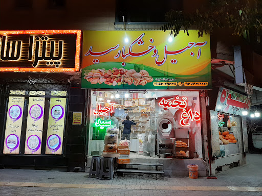 آجیل سید
