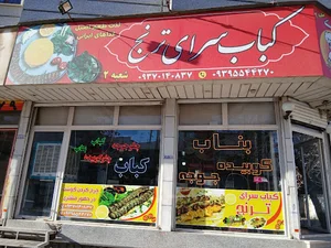 کباب سرای ترنج ( شعبه ۲ )