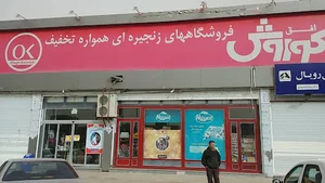 Ofogh Koorosh Store