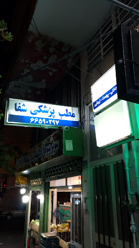 مطب پزشکی شفا