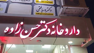 داروخانه دکتر گلاله حسن زاده
