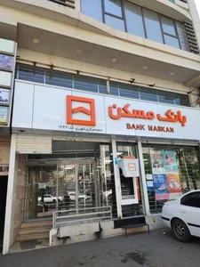 بانک مسکن شعبه مرکزی شهرری
