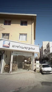 صنایع چوبی داودی 2