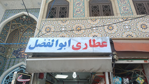 عطاری ابوالفضل