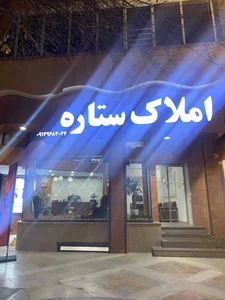 املاک ستاره 2