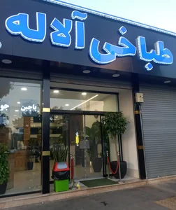 طباخی الاله 2