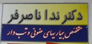 دکتر ندا ناصرفر