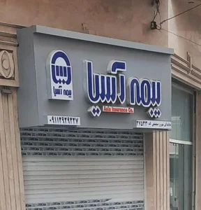 بیمه آسیا نمایندگی شهروز مشعشعی 3