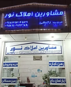 املاک نور رحیمی