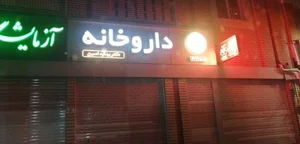 داروخانه امین