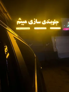 جلوبندی سازی میثم میردار