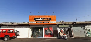 بازرگانی نیکخواه