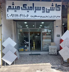 کاشی میثم(شعبه دوم)