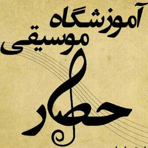 آموزشگاه موسیقی حصار اراک