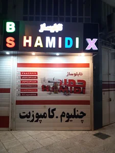 تابلوسازی حمیدی