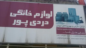 لوازم خانگی نعمان دردی پور