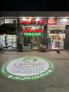 فروشگاه لوازم خانگی جهان