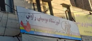 آموزشگاه موسیقی راوش